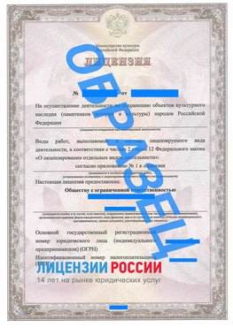 Образец лицензии на реставрацию 1 Каспийск Лицензия минкультуры на реставрацию	